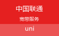 中国联通宽带
