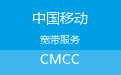 中国移动宽带